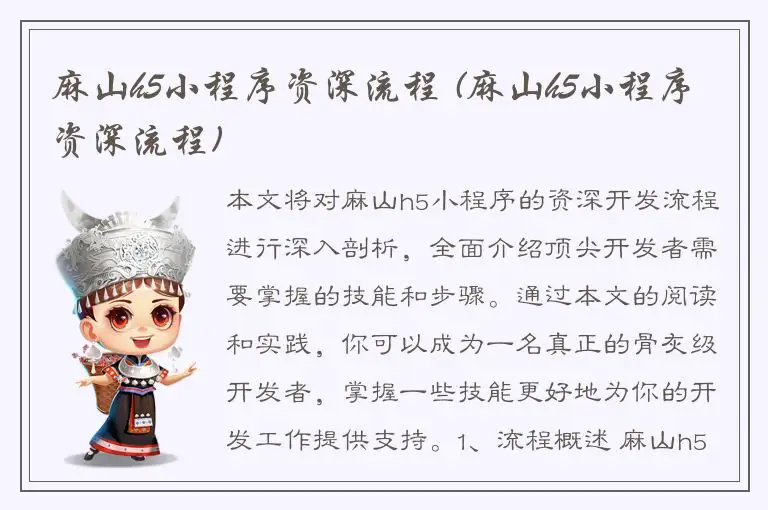 麻山h5小程序资深流程 (麻山h5小程序资深流程)