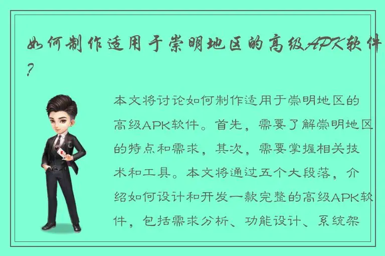 如何制作适用于崇明地区的高级APK软件？