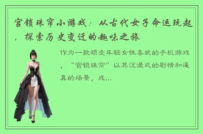 宫锁珠帘小游戏：从古代女子命运玩起，探索历史变迁的趣味之旅
