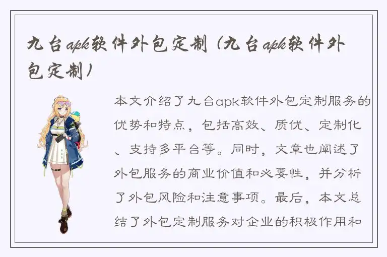 九台apk软件外包定制 (九台apk软件外包定制)