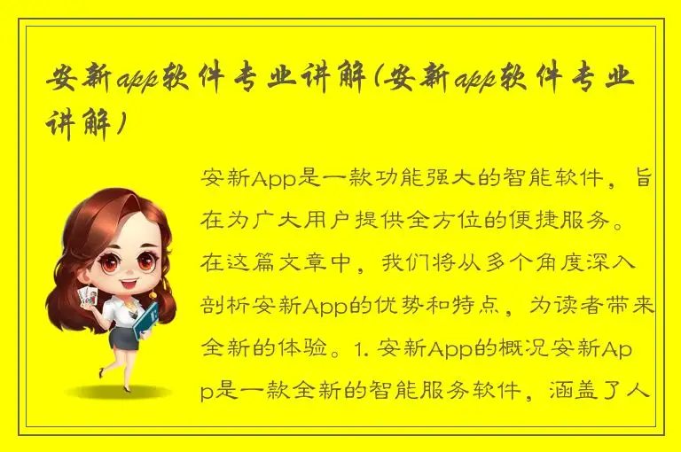 安新app软件专业讲解(安新app软件专业讲解)