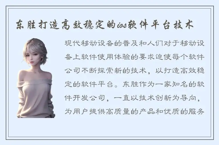 东胜打造高效稳定的ios软件平台技术