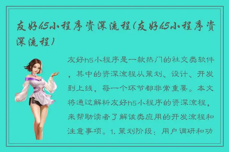 友好h5小程序资深流程(友好h5小程序资深流程)