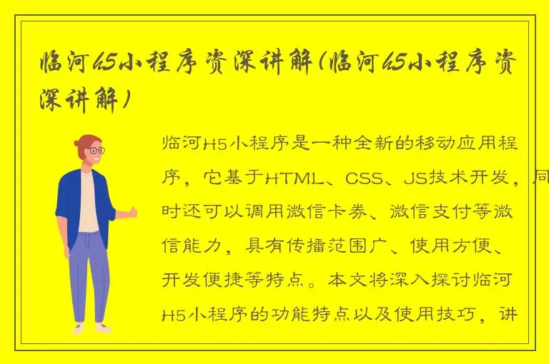 临河h5小程序资深讲解(临河h5小程序资深讲解)