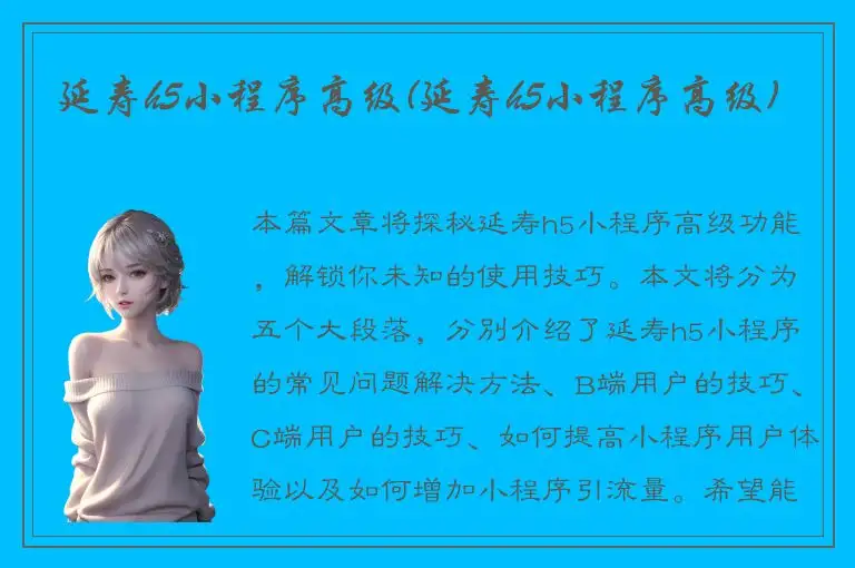 延寿h5小程序高级(延寿h5小程序高级)