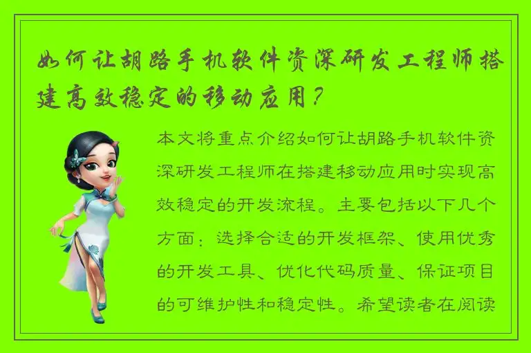 如何让胡路手机软件资深研发工程师搭建高效稳定的移动应用？