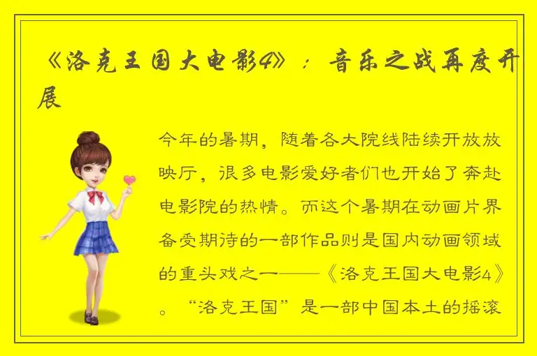 《洛克王国大电影4》：音乐之战再度开展