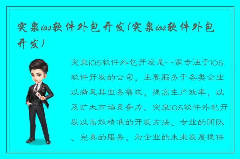 突泉ios软件外包开发(突泉ios软件外包开发)