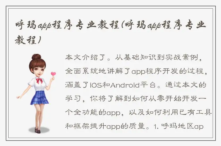呼玛app程序专业教程(呼玛app程序专业教程)