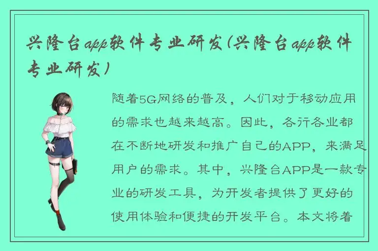 兴隆台app软件专业研发(兴隆台app软件专业研发)