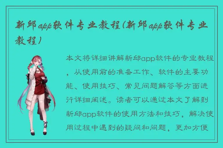 新邱app软件专业教程(新邱app软件专业教程)