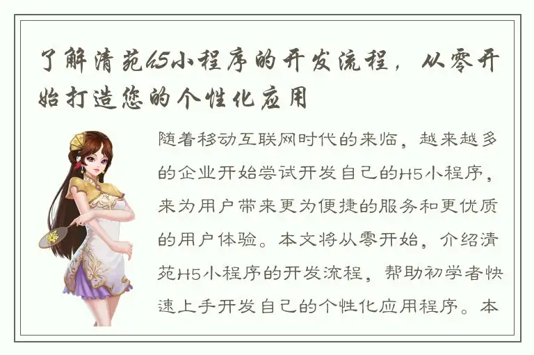 了解清苑h5小程序的开发流程，从零开始打造您的个性化应用