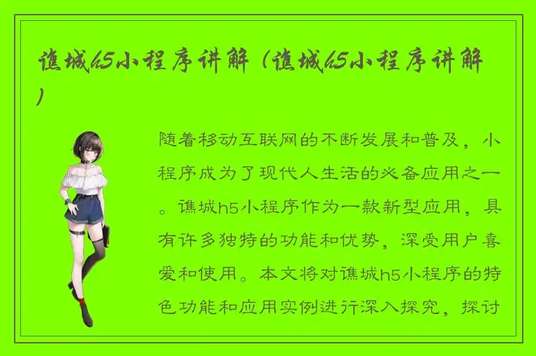 谯城h5小程序讲解 (谯城h5小程序讲解)