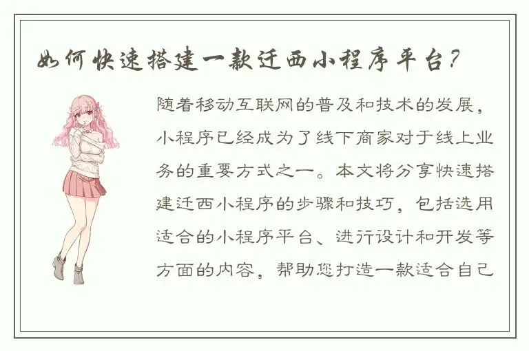 如何快速搭建一款迁西小程序平台？