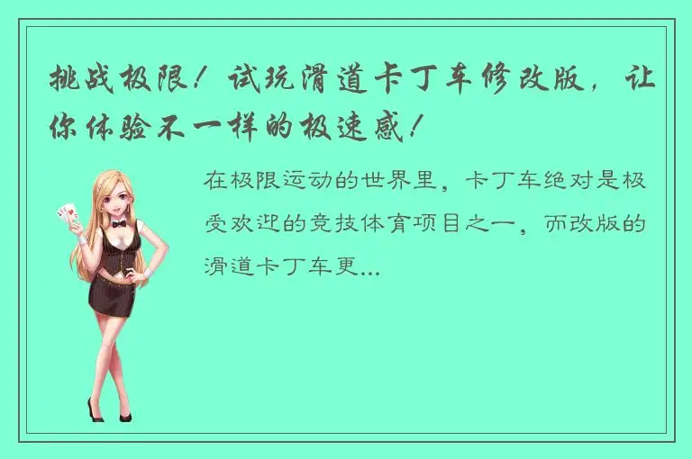 挑战极限！试玩滑道卡丁车修改版，让你体验不一样的极速感！