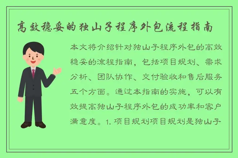 高效稳妥的独山子程序外包流程指南