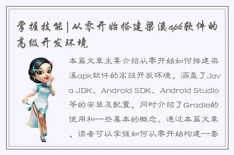 掌握技能|从零开始搭建梁溪apk软件的高级开发环境