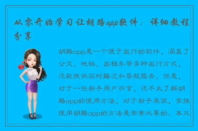 从零开始学习让胡路app软件：详细教程分享