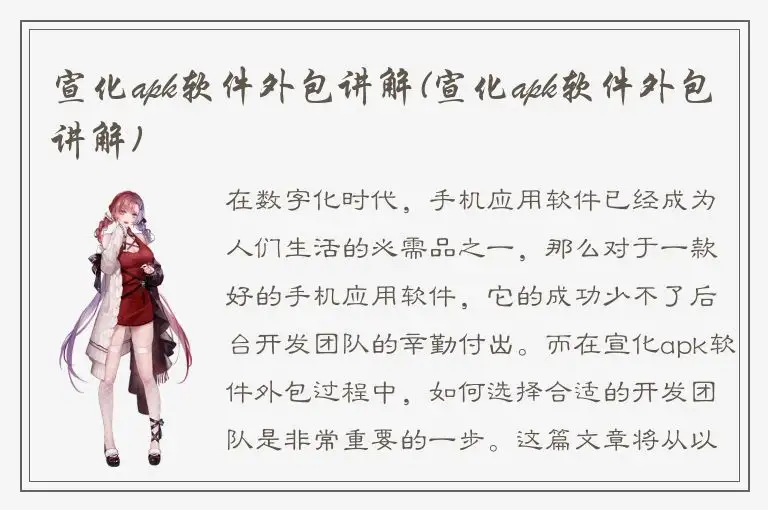 宣化apk软件外包讲解(宣化apk软件外包讲解)