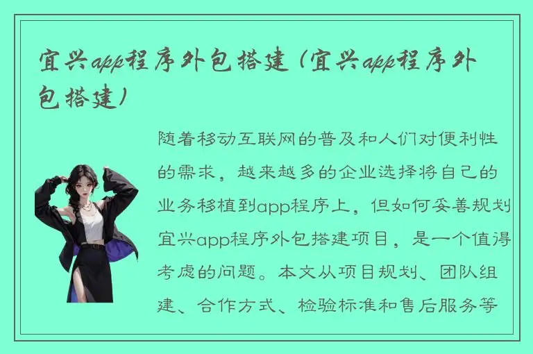 宜兴app程序外包搭建 (宜兴app程序外包搭建)