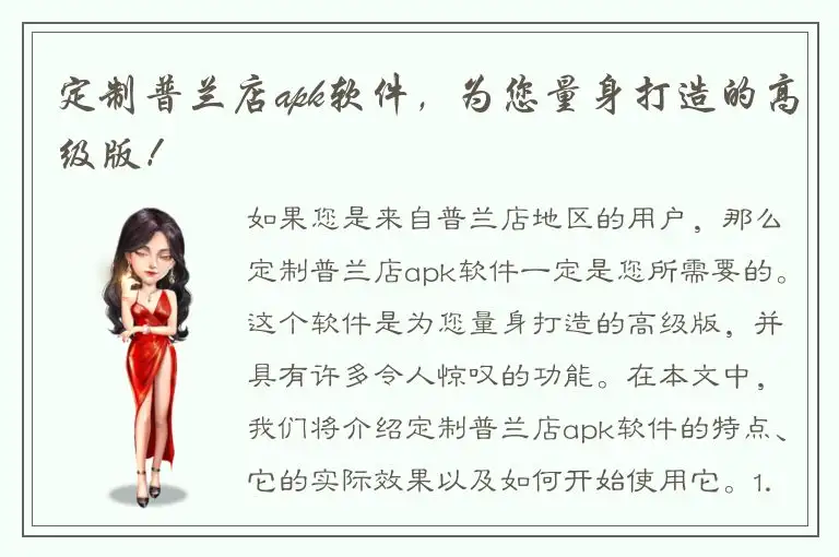 定制普兰店apk软件，为您量身打造的高级版！