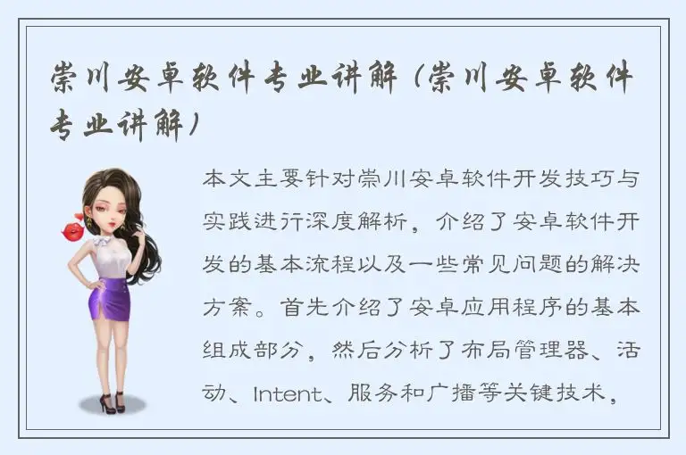 崇川安卓软件专业讲解 (崇川安卓软件专业讲解)