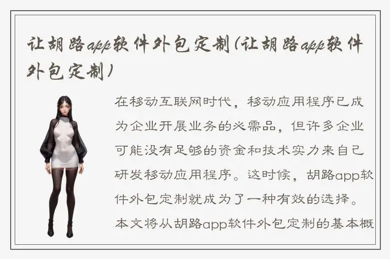 让胡路app软件外包定制(让胡路app软件外包定制)