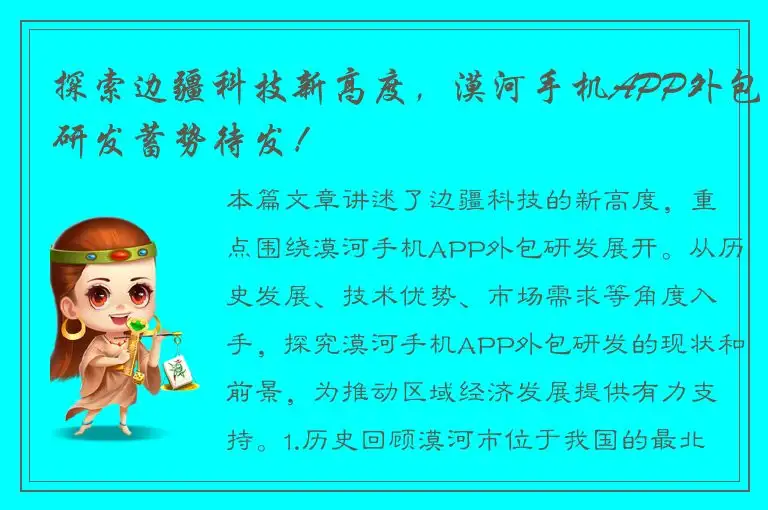 探索边疆科技新高度，漠河手机APP外包研发蓄势待发！
