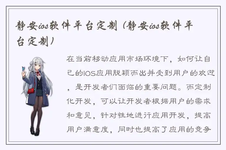 静安ios软件平台定制 (静安ios软件平台定制)