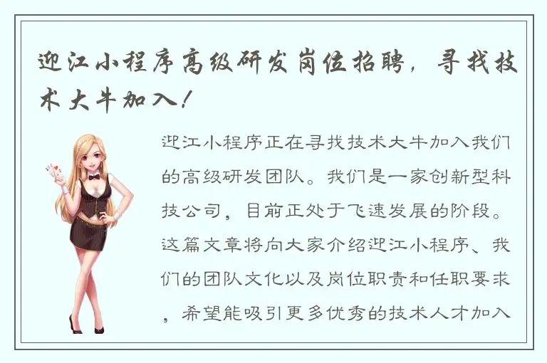 迎江小程序高级研发岗位招聘，寻找技术大牛加入！