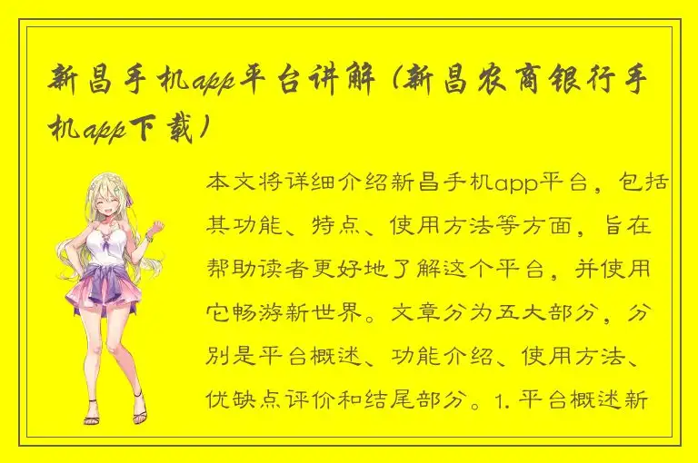 新昌手机app平台讲解 (新昌农商银行手机app下载)