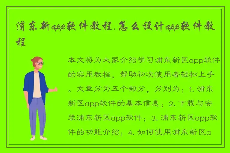 浦东新app软件教程,怎么设计app软件教程