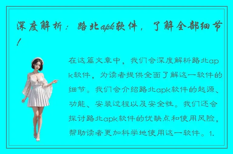 深度解析：路北apk软件，了解全部细节！