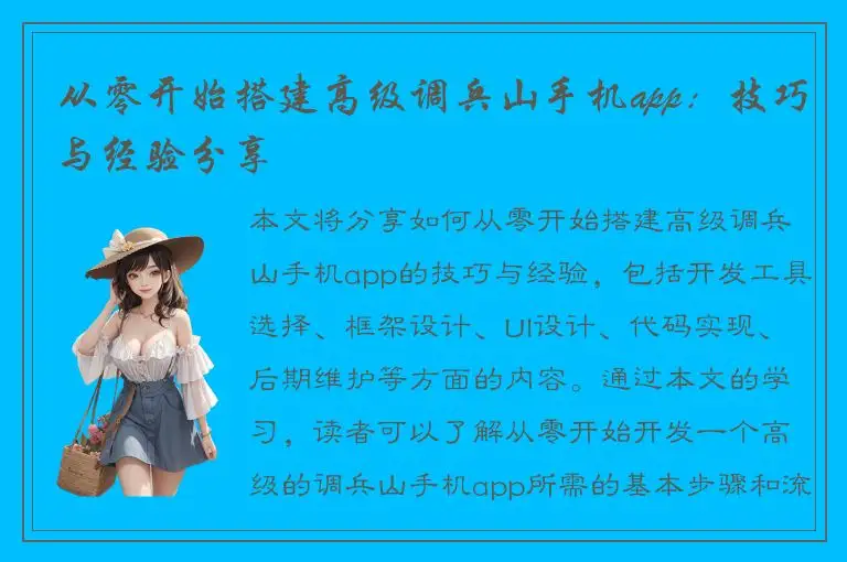 从零开始搭建高级调兵山手机app：技巧与经验分享