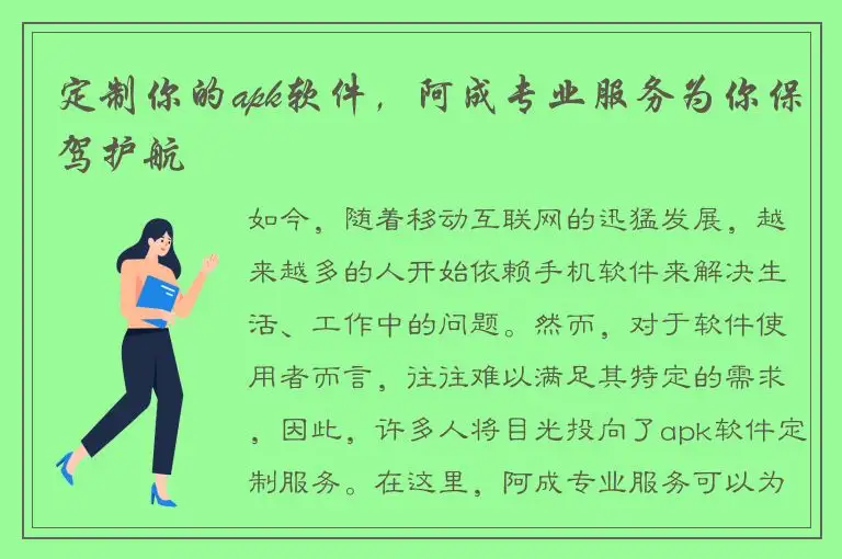 定制你的apk软件，阿成专业服务为你保驾护航