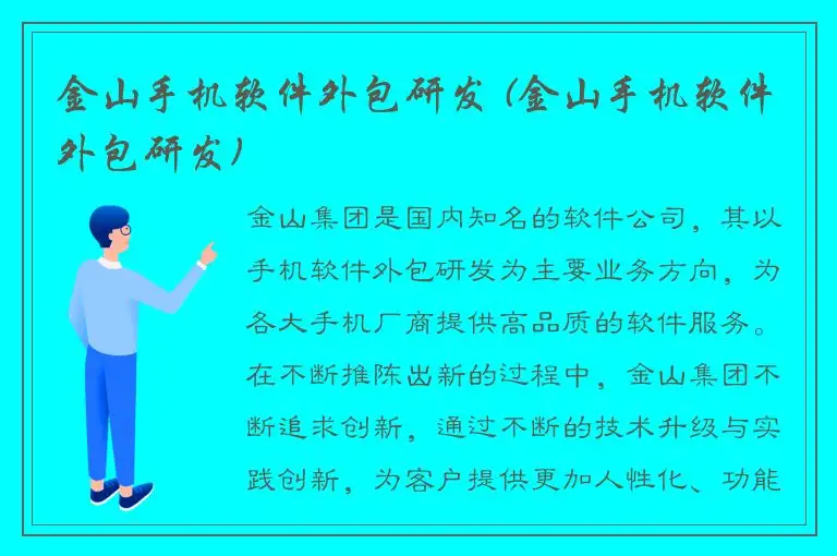 金山手机软件外包研发 (金山手机软件外包研发)