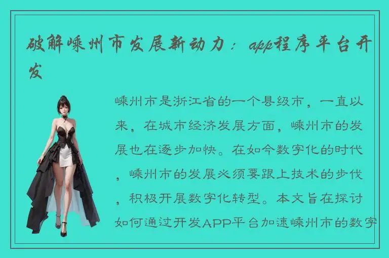 破解嵊州市发展新动力：app程序平台开发