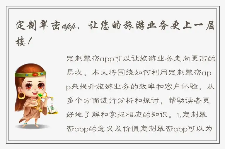 定制翠峦app，让您的旅游业务更上一层楼！