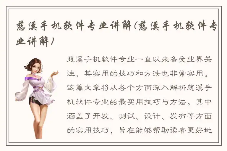 慈溪手机软件专业讲解(慈溪手机软件专业讲解)