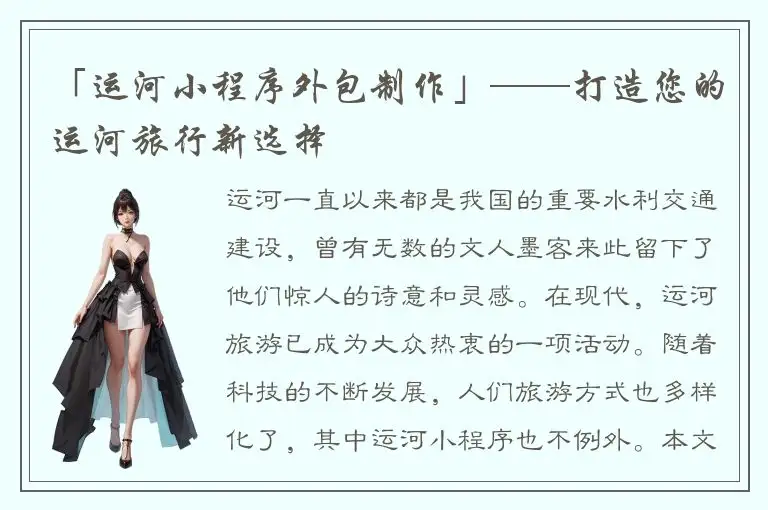 「运河小程序外包制作」——打造您的运河旅行新选择