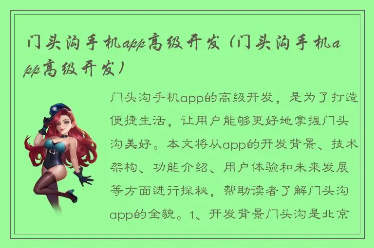门头沟手机app高级开发 (门头沟手机app高级开发)