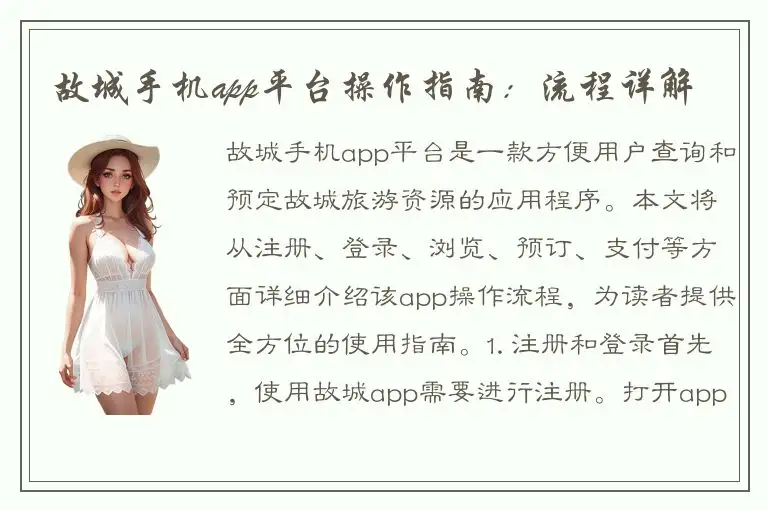 故城手机app平台操作指南：流程详解
