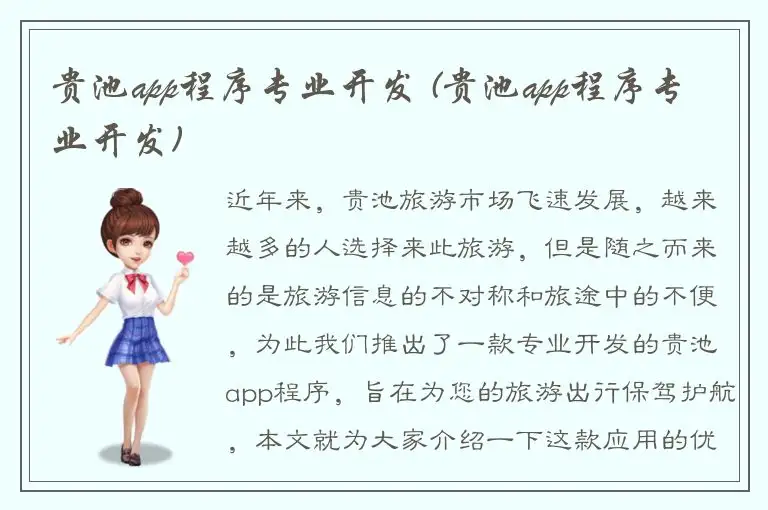 贵池app程序专业开发 (贵池app程序专业开发)