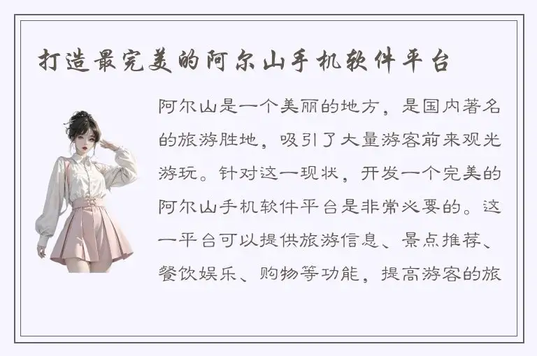 打造最完美的阿尔山手机软件平台
