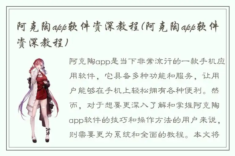 阿克陶app软件资深教程(阿克陶app软件资深教程)