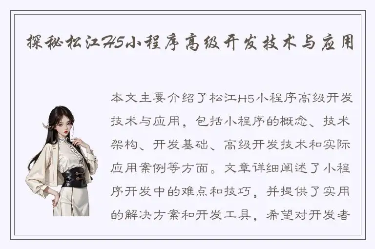 探秘松江H5小程序高级开发技术与应用
