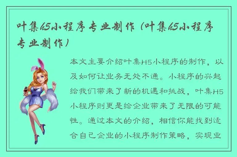 叶集h5小程序专业制作 (叶集h5小程序专业制作)