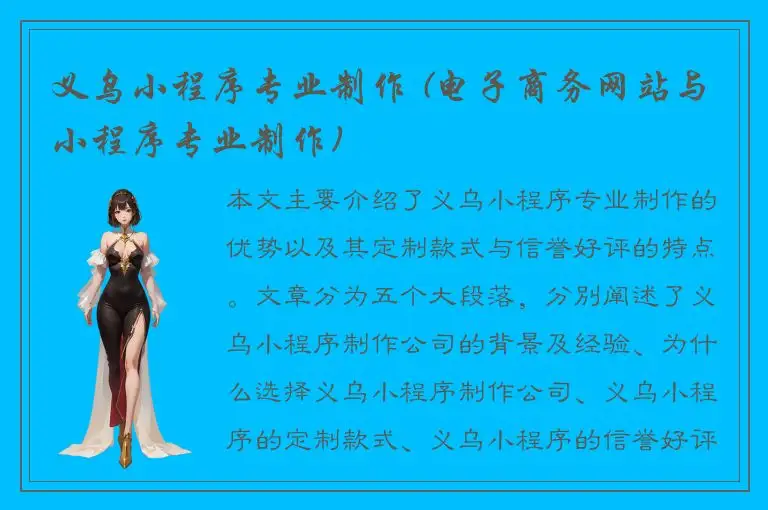 义乌小程序专业制作 (电子商务网站与小程序专业制作)