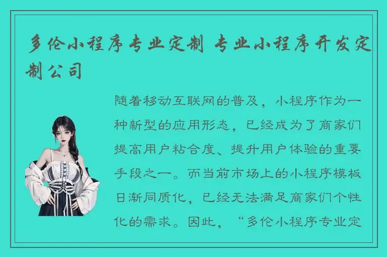 多伦小程序专业定制 专业小程序开发定制公司