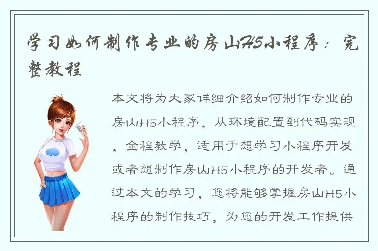 学习如何制作专业的房山H5小程序：完整教程